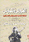 1العروش و الجيوش