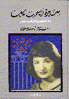 سيرة الحبايب