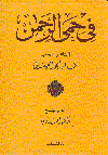 في حمى الرحمن