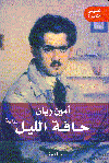 حافة الليل