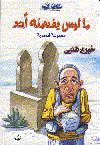 ماليس يضمنه أحد