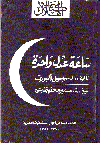 ساعة عدّل واحدة