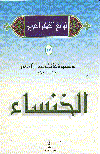 الخنساء