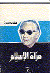 مرآة الإسلام