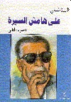 على هامش السيرة