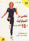 تخلصي من السلوليت