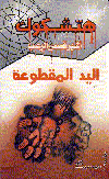 اليد المقطوعة