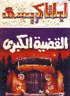 القضية الكبرى