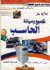 تجميع وصيانة الحاسب