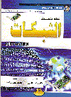 الشبكات