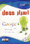 أسرار جوجل