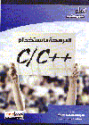 البرمجة بإستخدامC/C++