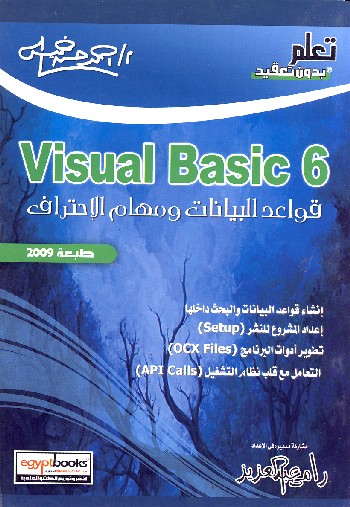 VB6 قواعد البيانات ومهام الإحتراف