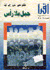 جيل بلا رأس