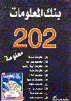 بنك المعلومات202