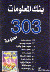 بنك المعلومات303