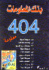 بنك المعلومات404