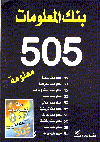 بنك المعلومات505