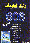 بنك المعلومات606