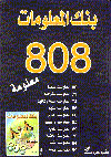 بنك المعلومات808