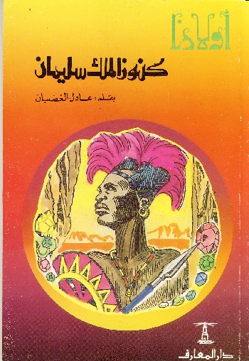 كنوز الملك سليمان Surelazbakia