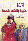 منيرة وقطتها شمسة