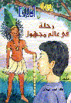 رحلة في عالم مجهول