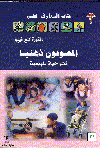 المعوقون ذهنيا