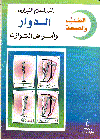 الدوار