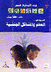 العقم والمشاكل الجنسية