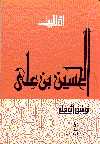 الحسين بن علي