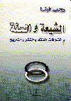 الشيعة والسنة