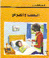 الصحة والمرض