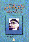توفيق الحكيم صديقي كما عرفته
