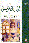 ليلة عرس