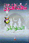 الحق المر2