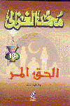 الحق المر3