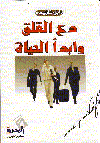 دع القلق وأبدأ الحياة