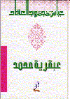 عبقرية محمد