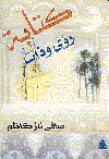 كتابة رؤى وذوات