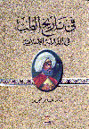 في تاريخ الطب في الدولة الإسلامية