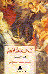 كتب غيرت الفكر الإنساني 7