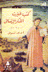 كتب غيرث الفكر الإنساني 4