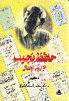 حافظ نجيب