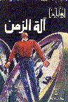 آلة الزمن