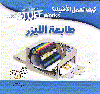 طباعة الليزر