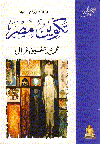 تكوين مصر