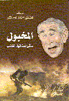 المخبول