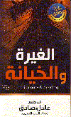 الغيرة والخيانة