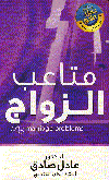 متاعب الزواج